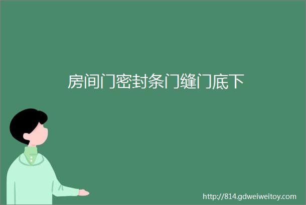 房间门密封条门缝门底下