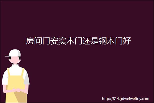 房间门安实木门还是钢木门好